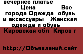 вечернее платье  Pierre Cardin › Цена ­ 25 000 - Все города Одежда, обувь и аксессуары » Женская одежда и обувь   . Кировская обл.,Киров г.